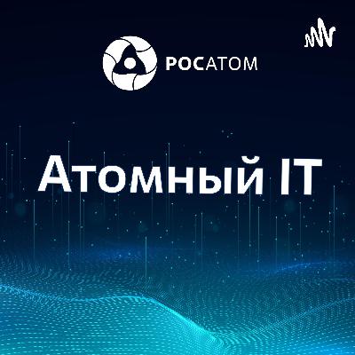Атомная промышленность сегодня: IT и альтернативные источники энергии.