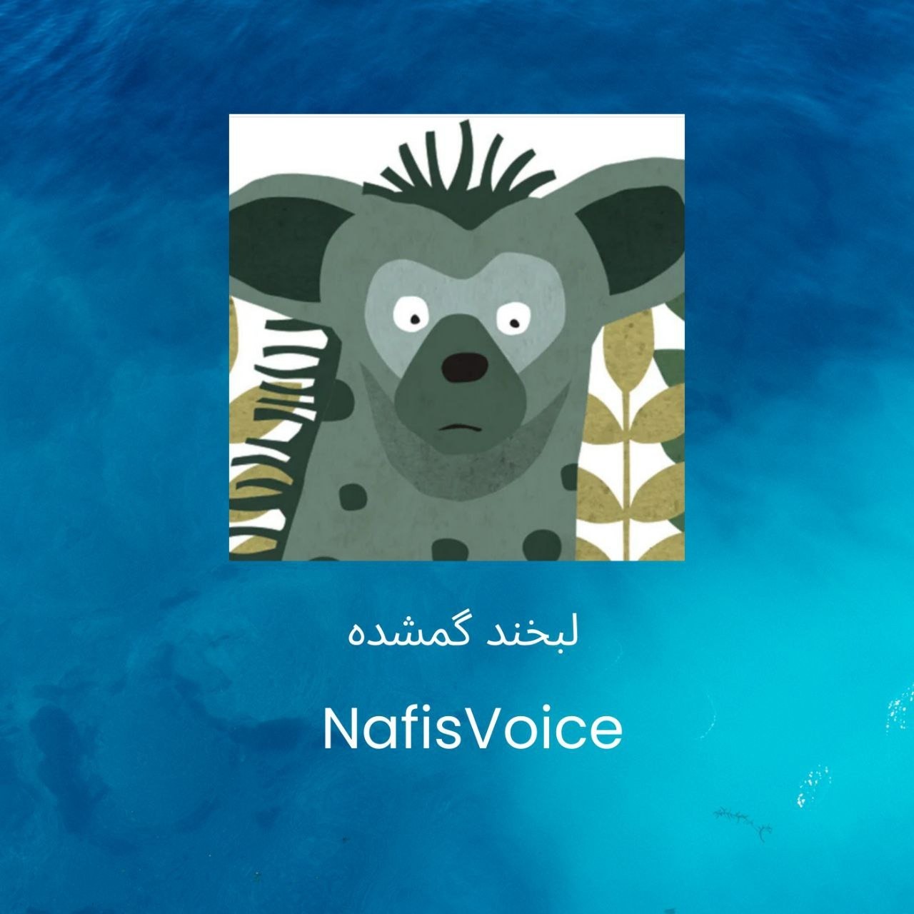 لبخند گمشده