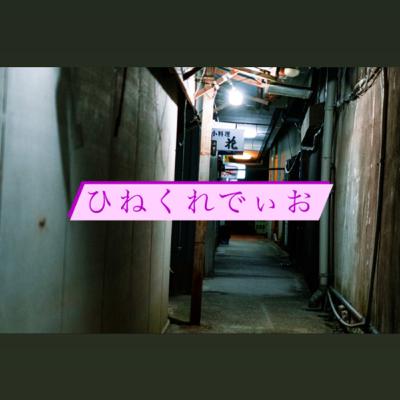 #40 このラジオそんな甘くねぇよ