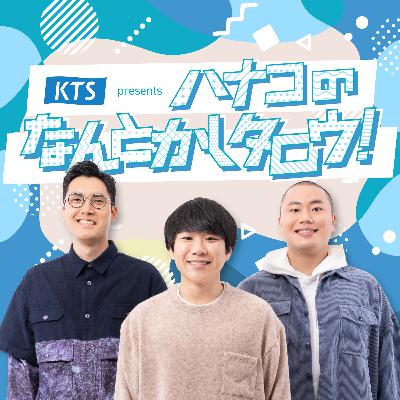 KTS presents ハナコのなんとかしタロウ! KTS presents ハナコのなんとかしタロウ!