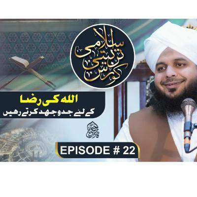 Allah Ki Raza Ke Liye JaddoJehad Karty Rahen
Islami Tarbiyati Course 2025 - Episode 22