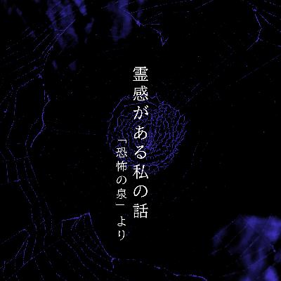 【九十四夜】百十一話『霊感がある私の話』