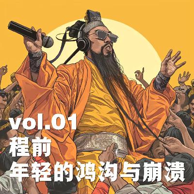 Vol.01 程前，年轻的鸿沟与崩溃