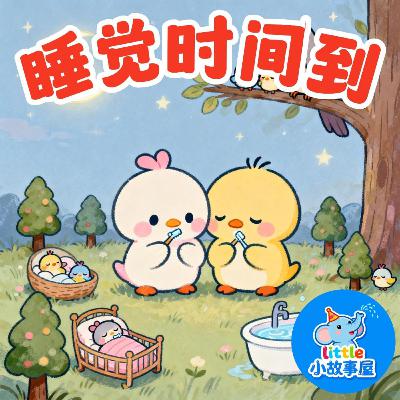 小雨姐姐晚安故事EP32|睡觉时间到|Bedtime Time|睡前安抚故事|0-4岁宝宝睡前故事|晚安故事|小故事屋 Little Story House 小雨姐姐晚安故事EP32|睡觉时间到|Bedtime Time|睡前安抚故事|0-4岁宝宝睡前故事|晚安故事|小故事屋 Little Story House