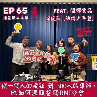 EP65 從『一個人的瘋狂』到『300人的導師』,他如何溫暖整個BNI分會」 EP65 從『一個人的瘋狂』到『300人的導師』,他如何溫暖整個BNI分會」