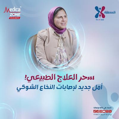 المنطقة اكس الحلقة 1 | مشاكل النخاع الشوكي وتأثيرها على الحركة والإخراج... وما هي أفضل خيارات العلاج! | مع د/ ميرفت شتا