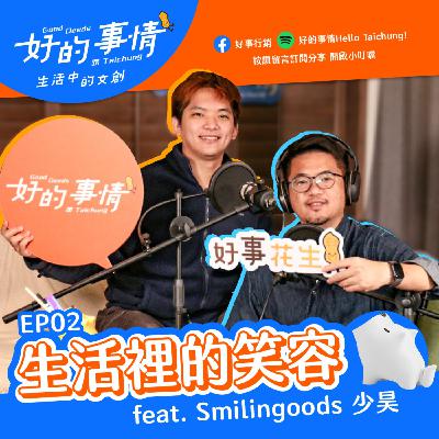 EP02 [生活中的文創] 生活裡的笑容 feat. Smilingoods 少昊