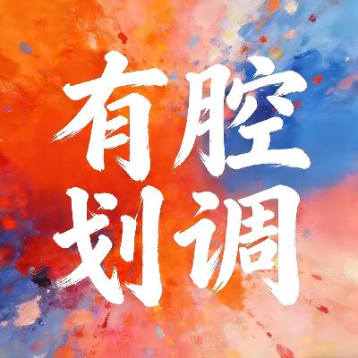 Ep006｜不叫老板谁鸟你啊！旅行过年有感受到习俗的不同！