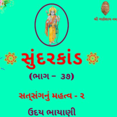 શ્રી સુંદરકાંડ | ભાગ – ૩૭ | સત્‌સંગનું મહત્વ - ૨ । Sundarkand | सुंदरकांड