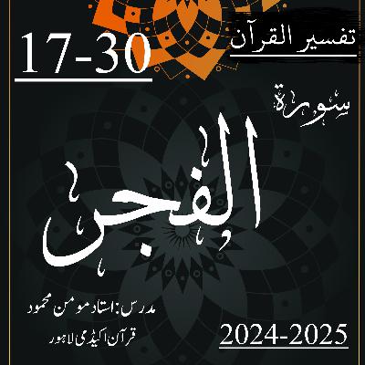 تفسیر القرآن | سورة الفجر | آیت 30-17