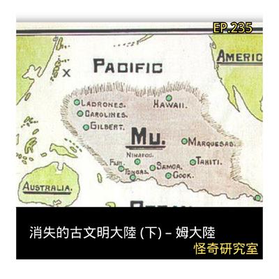 消失的古文明大陸 (下) – 姆大陸 - 這是「EP235」