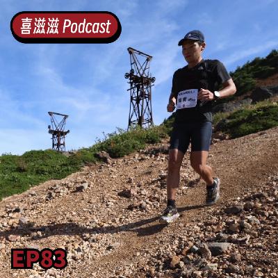 喜滋滋ϟϟ｜EP83比 UTMB 更硬！？周青挑戰Skyrunning天空跑！明年正式籌備台灣代表隊，勇闖日本與歐洲舞台