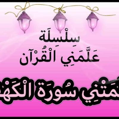 ماذا تعلّمت من سورة الكهف؟ ماذا تعلّمت من سورة الكهف؟