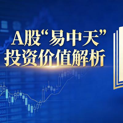 A股“易中天”投资价值分析