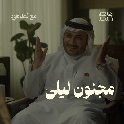 مجنون ليلى| بودكاست مع الصاهود