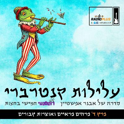 עלילות קנטרברי - פרק ד - פרחים פראיים ואוצרות קבורים | CANTERBURY TALES - Episode Four - Wilde Flowers & Canterburried Sounds עלילות קנטרברי - פרק ד - פרחים פראיים ואוצרות קבורים | CANTERBURY TALES - Episode Four - Wilde Flowers & Canterburried Sounds
