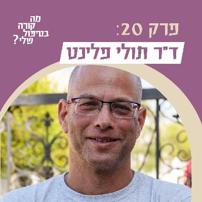 פרק 20 - ד״ר תולי פלינט - על הסכסוך הישראלי-פלסטיני בטיפול