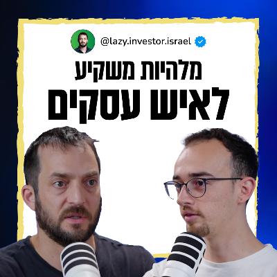 השקעות ועסקים | תמיר מנדובסקי | היסטוריה של הכסף | פודקאסט האסקפיזם עם אור חכים
