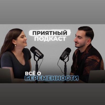 Приятный подкаст #1 Беременность