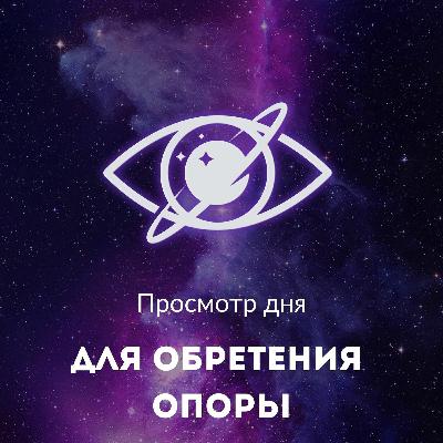 Просмотр дня для обретения опоры Просмотр дня для обретения опоры