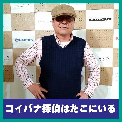 【6/21 15:00-15:30】コイバナ探偵はたこにいる