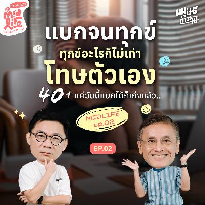เป็นเดอะแบกจนตัวเองแตกสลาย | Midlife คลายกังวล EP.2
