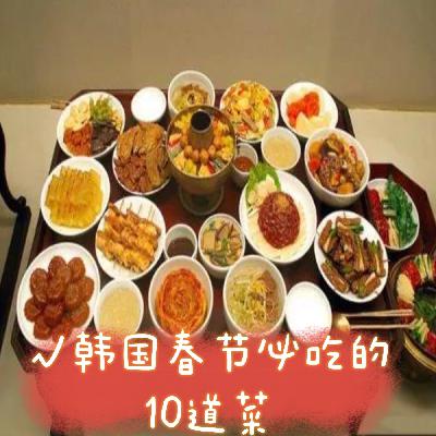 vol.34【2022春节】韩国春节必吃的10道菜，韩国人终于不吃泡菜了！@聊食事 | 美食播客