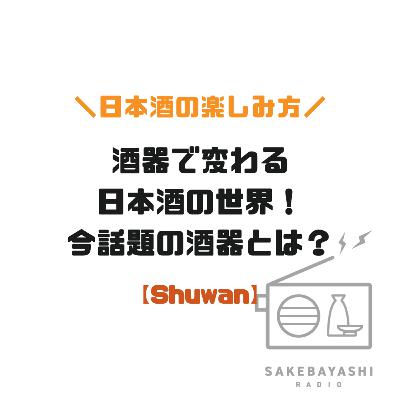 酒器で変わる日本酒の世界！今話題の酒器とは？【Shuwan】#6斗2升3合