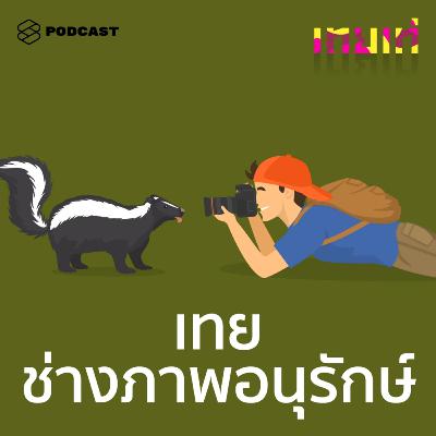 TT09 เทยช่างภาพอนุรักษ์: จับแฟชั่นใส่ลงภาพถ่ายเพื่อช่วยเหลือสัตว์และสังคม