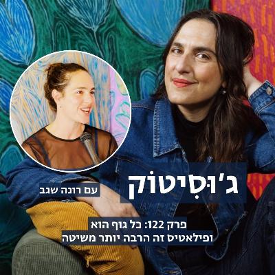 פרק 122: כל גוף הוא סיפור ופילאטיס זה הרבה יותר משיטה | עם רונה שגב