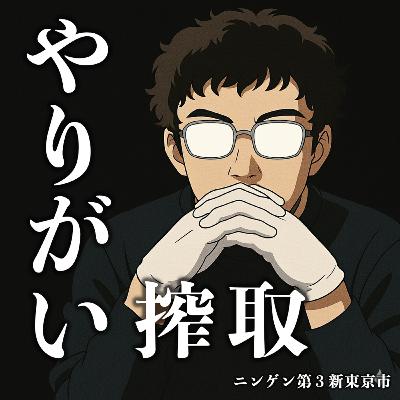こうして「やりがい搾取」は生まれる ＃166