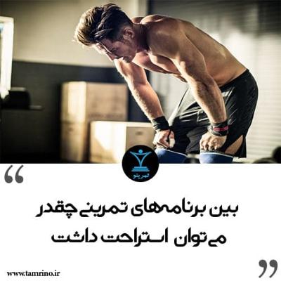 بین برنامه های تمرینی چقدر می توان استراحت داشت؟ (هوش مصنوعی) بین برنامه های تمرینی چقدر می توان استراحت داشت؟ (هوش مصنوعی)