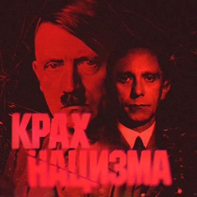Смерть Адольфа Гитлера. Как прошли его последние часы в бункере?