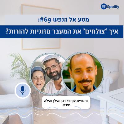 פרק #69: ילדים זה שמחה?- על משבר הילד הראשון, והמעבר מזוגיות להורות