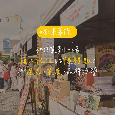 EP157 【專訪】有趣市集｜如何策劃一場讓人記住的市集體驗？聊選品、策展、品牌經營｜feat. 有趣市集 Louis & Emily