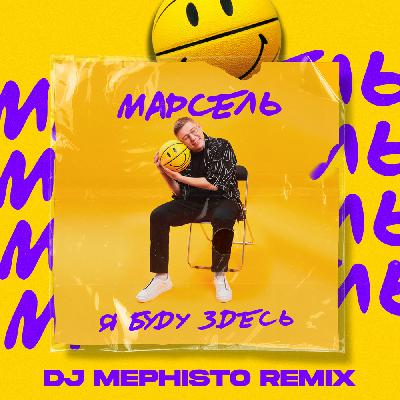 Марсель - Я буду здесь (DJ Mephisto Remix) Марсель - Я буду здесь (DJ Mephisto Remix)