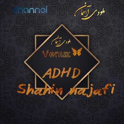شاهین نجفی AD HD