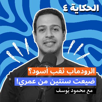 الحكاية 4 | الرودماب والثقب أسود | ضيعت سنتين من عمري