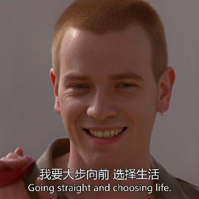 《猜火车》（下）|人生中的不选择，也是一种选择