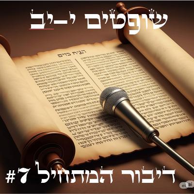 יפתח וזוועת בת יפתח (שופטים י-יב)