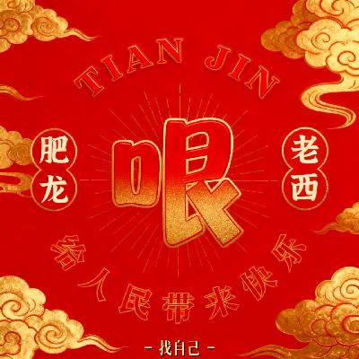 群口相声专访“肥龙和老西”：通宵创作只为博你一乐