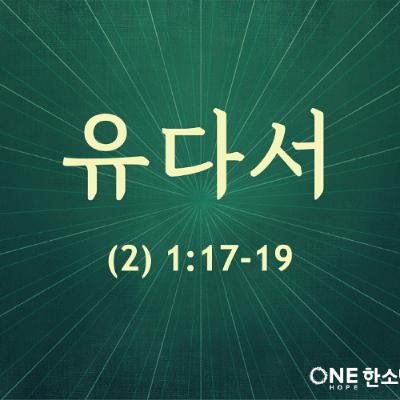 KC [아침의 묵상] 유다서 (2) - 소성범 목사 / 유다서 1:17-19 (2025-08-15)