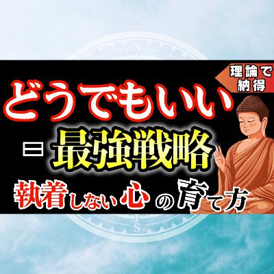 【実体験】『どうでもいい』ですべてが勝手に良くなる！サトリ式：執着を成仏させる5ステップ