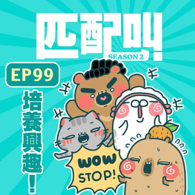 匹配叫第二季 EP99 - 培養興趣