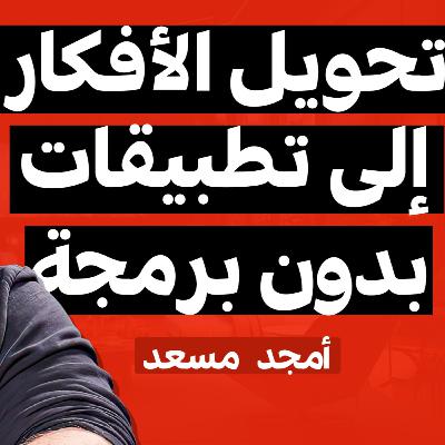 E03 | بودكاست فهلوة | امجد مسعد E03 | بودكاست فهلوة | امجد مسعد