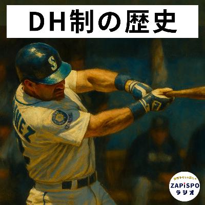 プレ版【1-1】DH制の歴史〜アメリカと日本で繰り広げられた伝統と改革の攻防〜 プレ版【1-1】DH制の歴史〜アメリカと日本で繰り広げられた伝統と改革の攻防〜