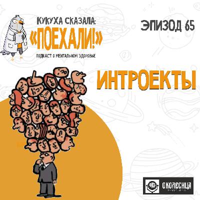 #65 Интроекты
