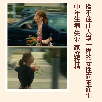 142｜中年生病、失业、家庭桎梏，挡不住仙人掌一样的女性向阳而生｜亲历实录