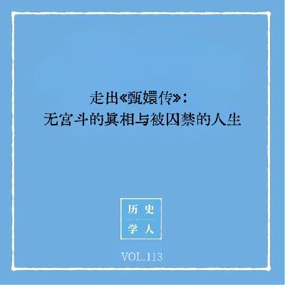 Vol.113 走出《甄嬛传》：无宫斗的真相与被囚禁的人生