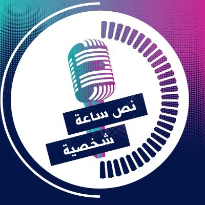 الحلقة ١٣ من نص ساعة شخصية مع ميساء عساف استشارية مظهر